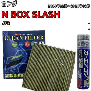 エアコンフィルター エバポレーター除菌消臭剤セット 抗菌 抗ウイルス ホンダ N BOX SLASH JF2 ガソリン