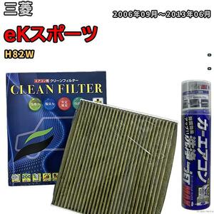 エアコンフィルター エバポレーター除菌消臭剤セット 抗菌 抗ウイルス 三菱 eKスポーツ H82W ガソリン