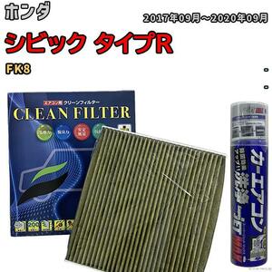 エアコンフィルター エバポレーター除菌消臭剤セット 抗菌 抗ウイルス ホンダ シビック タイプR FK8 ガソリン