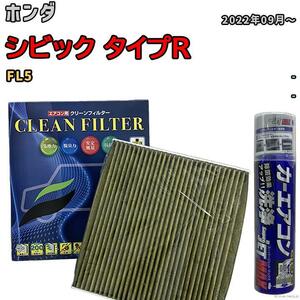 エアコンフィルター エバポレーター除菌消臭剤セット 抗菌 抗ウイルス ホンダ シビック タイプR FL5 ガソリン