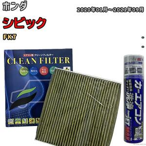 エアコンフィルター エバポレーター除菌消臭剤セット 抗菌 抗ウイルス ホンダ シビック FK7 ガソリン