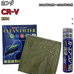 エアコンフィルター エバポレーター除菌消臭剤セット 抗菌 抗ウイルス ホンダ CR-V RM4 ガソリン