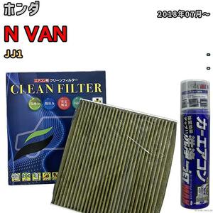 エアコンフィルター エバポレーター除菌消臭剤セット 抗菌 抗ウイルス ホンダ N VAN JJ1 ガソリン