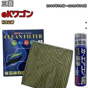 エアコンフィルター エバポレーター除菌消臭剤セット 抗菌 抗ウイルス 三菱 eKワゴン H82W ガソリン