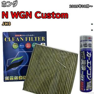 エアコンフィルター エバポレーター除菌消臭剤セット 抗菌 抗ウイルス ホンダ N WGN Custom JH3 ガソリン