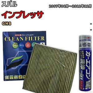 エアコンフィルター エバポレーター除菌消臭剤セット 抗菌 抗ウイルス スバル インプレッサ GH8 ガソリン