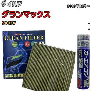 エアコンフィルター エバポレーター除菌消臭剤セット 抗菌 抗ウイルス ダイハツ グランマックス S403V ガソリン