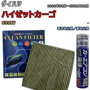 エアコンフィルター エバポレーター除菌消臭剤セット 抗菌 抗ウイルス ダイハツ ハイゼットカーゴ S331V ガソリン