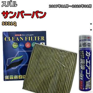 エアコンフィルター エバポレーター除菌消臭剤セット 抗菌 抗ウイルス スバル サンバーバン S331Q ガソリン