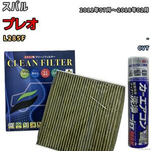 エアコンフィルター エバポレーター除菌消臭剤セット 抗菌 抗ウイルス スバル プレオ L285F ガソリン