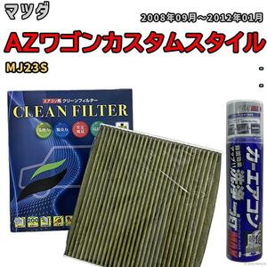 エアコンフィルター エバポレーター除菌消臭剤セット 抗菌 抗ウイルス マツダ AZワゴンカスタムスタイル MJ23S ガソリン