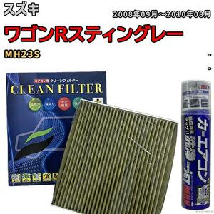 エアコンフィルター エバポレーター除菌消臭剤セット 抗菌 抗ウイルス スズキ ワゴンRスティングレー MH23S ガソリン