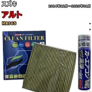 エアコンフィルター エバポレーター除菌消臭剤セット 抗菌 抗ウイルス スズキ アルト HA36S ガソリン