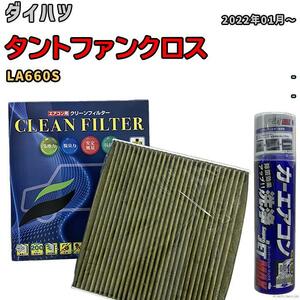 エアコンフィルター エバポレーター除菌消臭剤セット 抗菌 抗ウイルス ダイハツ タントファンクロス LA660S ガソリン