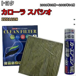 エアコンフィルター エバポレーター除菌消臭剤セット 抗菌 抗ウイルス トヨタ カローラ スパシオ ZZE122N ガソリン