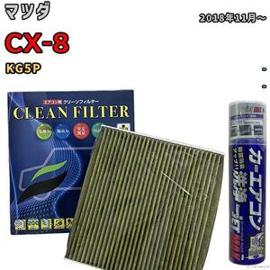 エアコンフィルター エバポレーター除菌消臭剤セット 抗菌 抗ウイルス マツダ CX-8 KG5P ガソリン