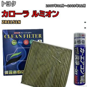 エアコンフィルター エバポレーター除菌消臭剤セット 抗菌 抗ウイルス トヨタ カローラ ルミオン ZRE152N ガソリン