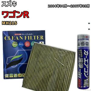 エアコンフィルター エバポレーター除菌消臭剤セット 抗菌 抗ウイルス スズキ ワゴンR MH21S ガソリン