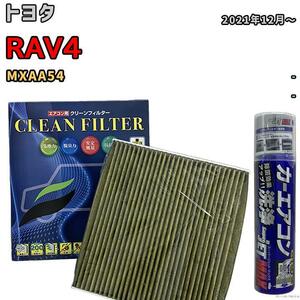 エアコンフィルター エバポレーター除菌消臭剤セット 抗菌 抗ウイルス トヨタ RAV4 MXAA54 ガソリン