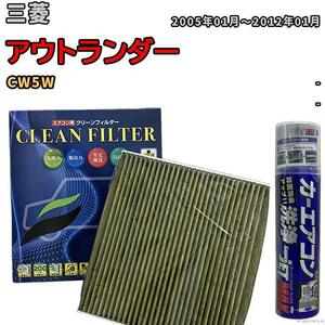 エアコンフィルター エバポレーター除菌消臭剤セット 抗菌 抗ウイルス 三菱 アウトランダー CW5W ガソリン