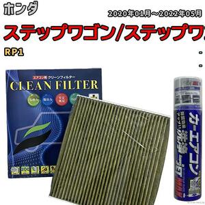 エアコンフィルター エバポレーター除菌消臭剤セット 抗菌 抗ウイルス ホンダ ステップワゴン/ステップワゴンスパーダ RP1 ガソリン