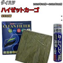 エアコンフィルター エバポレーター除菌消臭剤セット 抗菌 抗ウイルス ダイハツ ハイゼットカーゴ S331W ガソリン_画像1