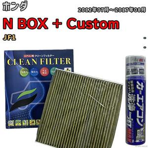 エアコンフィルター エバポレーター除菌消臭剤セット 抗菌 抗ウイルス ホンダ N BOX + Custom JF1 ガソリン