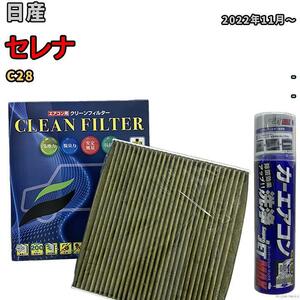 エアコンフィルター エバポレーター除菌消臭剤セット 抗菌 抗ウイルス 日産 セレナ C28 ガソリン