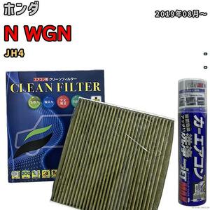 エアコンフィルター エバポレーター除菌消臭剤セット 抗菌 抗ウイルス ホンダ N WGN JH4 ガソリン