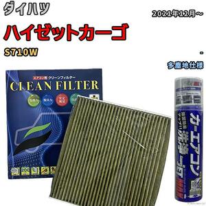 エアコンフィルター エバポレーター除菌消臭剤セット 抗菌 抗ウイルス ダイハツ ハイゼットカーゴ S710W ガソリン