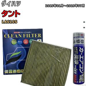 エアコンフィルター エバポレーター除菌消臭剤セット 抗菌 抗ウイルス ダイハツ タント LA610S ガソリン