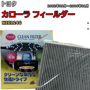 エアコンフィルター クリーンフィルター プレミアム 抗菌 強力脱臭 トヨタ カローラ フィールダー NZE124G ガソリン