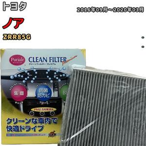 エアコンフィルター クリーンフィルター プレミアム 抗菌 強力脱臭 トヨタ ノア ZRR85G ガソリン