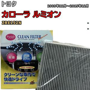 エアコンフィルター クリーンフィルター プレミアム 抗菌 強力脱臭 トヨタ カローラ ルミオン ZRE152N ガソリン