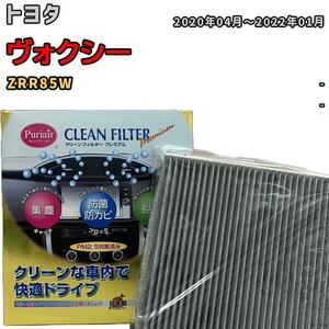 エアコンフィルター クリーンフィルター プレミアム 抗菌 強力脱臭 トヨタ ヴォクシー ZRR85W ガソリン