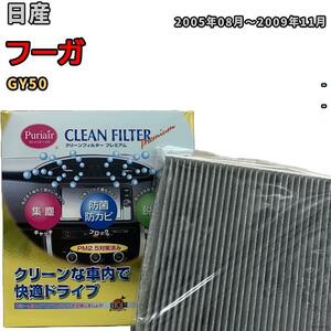 エアコンフィルター クリーンフィルター プレミアム 抗菌 強力脱臭 日産 フーガ GY50 ガソリン