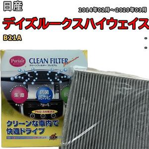  air conditioner filter clean filter premium anti-bacterial powerful . smell Nissan Dayz Highway Star B21A gasoline 