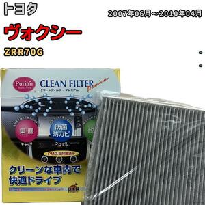 エアコンフィルター クリーンフィルター プレミアム 抗菌 強力脱臭 トヨタ ヴォクシー ZRR70G ガソリン