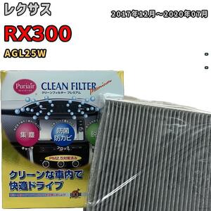 エアコンフィルター クリーンフィルター プレミアム 抗菌 強力脱臭 レクサス RX300 AGL25W ガソリン