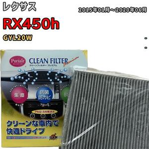 エアコンフィルター クリーンフィルター プレミアム 抗菌 強力脱臭 レクサス RX450h GYL20W ハイブリッド