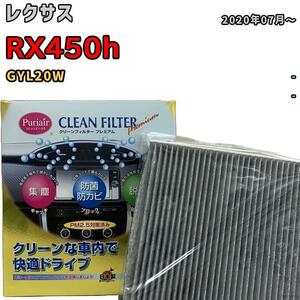 エアコンフィルター クリーンフィルター プレミアム 抗菌 強力脱臭 レクサス RX450h GYL20W ハイブリッド