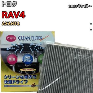 エアコンフィルター クリーンフィルター プレミアム 抗菌 強力脱臭 トヨタ RAV4 AXAH52 ハイブリッド