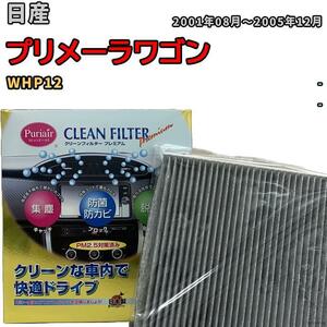 エアコンフィルター クリーンフィルター プレミアム 抗菌 強力脱臭 日産 プリメーラワゴン WHP12 ガソリン
