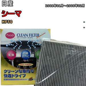 エアコンフィルター クリーンフィルター プレミアム 抗菌 強力脱臭 日産 シーマ HF50 ガソリン