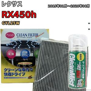 エアコンフィルター クリーンフィルター プレミアム 抗菌 強力脱臭 レクサス RX450h GYL25W ハイブリッド