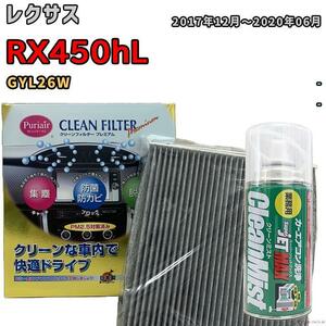 エアコンフィルター クリーンフィルター プレミアム 抗菌 強力脱臭 レクサス RX450hL GYL26W ハイブリッド