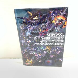 MIN【現状渡し品】 攻略本 SDガンダムジージェネレーション オーバーワールド ファイナルコンプリートガイド 〈5-230629-YF-18-MIN〉