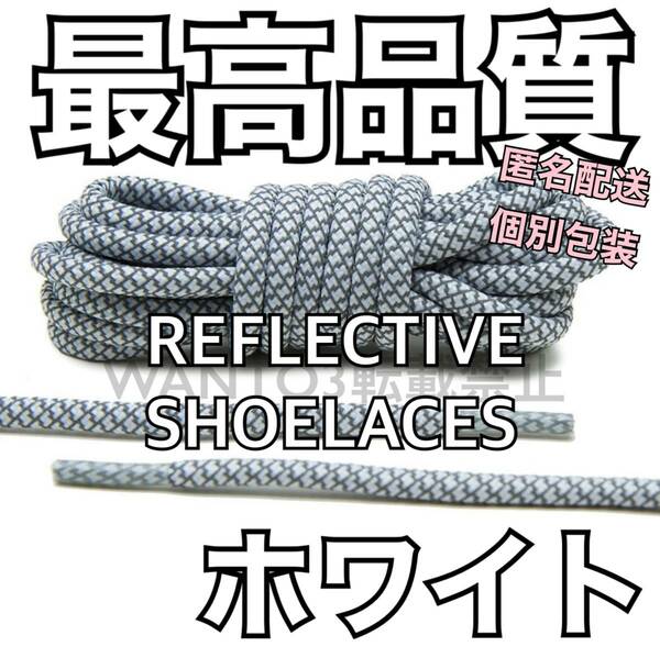 最高品質★1足分 ホワイト リフレクティブ シューレース 反射 靴ひも レッド ホワイト 350 v2 yeezy nike ナイキ adidas イージー 変え紐に