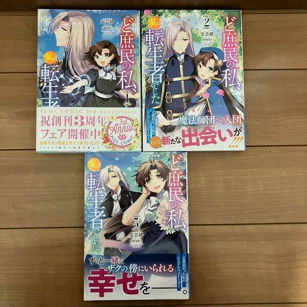 ど庶民の私、実は転生者でした 1〜３巻　完結