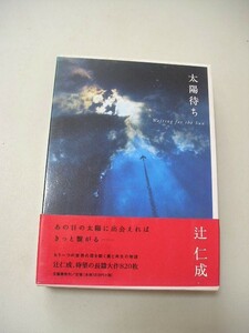 ☆太陽待ち　『帯・函付』☆ 　辻仁成